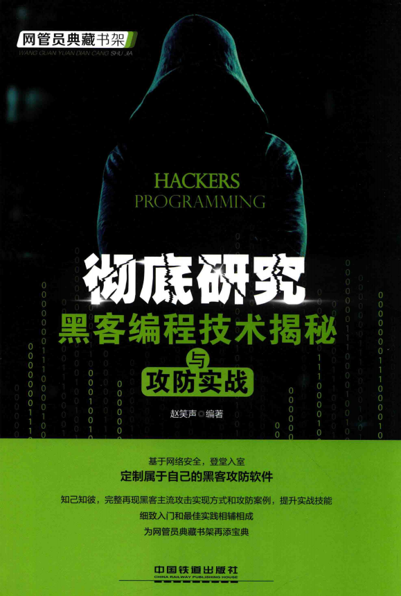 彻底研究 黑客编程技术揭秘与攻防实战 完整pdf_黑客教程 彻底研究 黑客编程技术揭秘与攻防实战 完整pdf_黑客教程