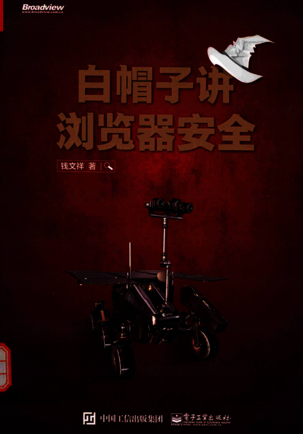 白帽子讲浏览器安全 完整pdf_黑客教程 白帽子讲浏览器安全 完整pdf_黑客教程