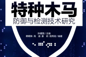 特种木马防御与检测技术研究pdf_黑客教程