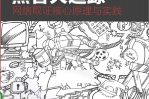 黑客大追踪网络取证核心原理与实践中文pdf_黑客教程