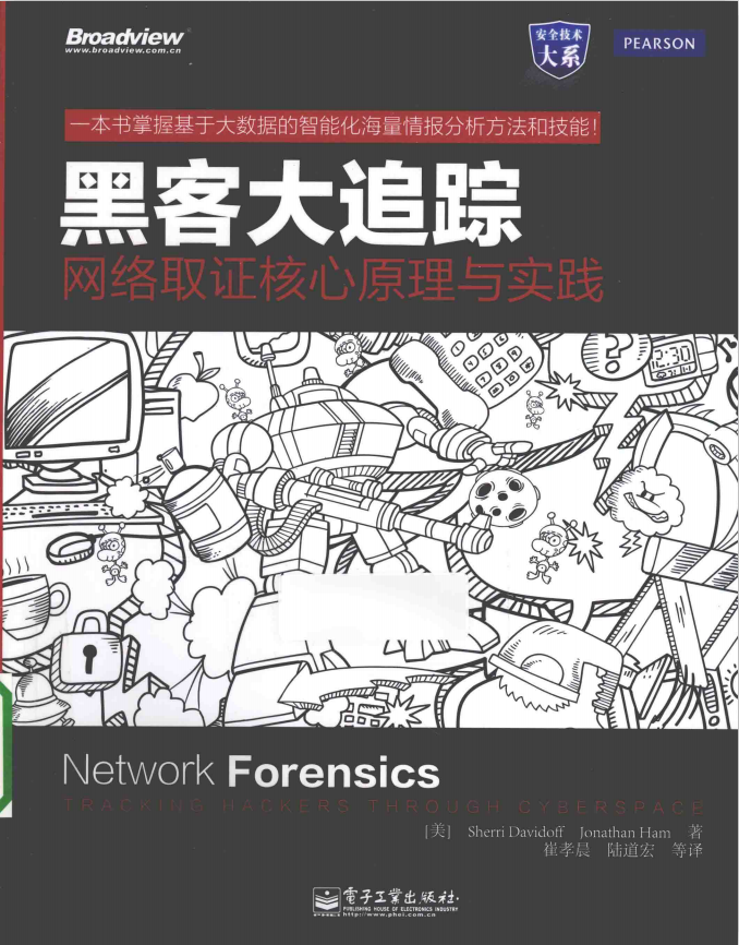 黑客大追踪 网络取证核心原理与实践 中文pdf_黑客教程 黑客大追踪 网络取证核心原理与实践 中文pdf_黑客教程