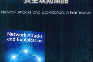 网络攻击与漏洞利用安全攻防策略中文pdf_黑客教程