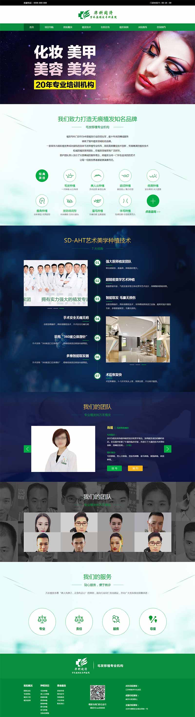 绿色的植发专科HTML网站模板 绿色的植发专科HTML网站模板