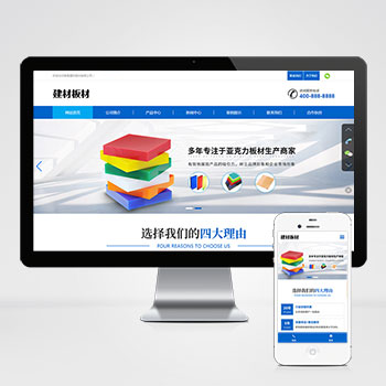 (自适应手机端)蓝色建材板材pbootcms网站模板亚克力板材网站源码下载