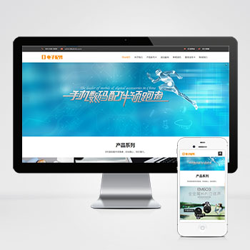 (自适应手机端)响应式电脑手机配件网站pbootcms模板HTML5电子数码产品配件网站源码下载