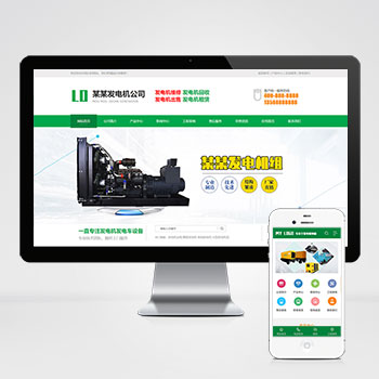(PC+WAP)绿色营销型发电机pbootcms网站模板机电机械设备类网站源码下载