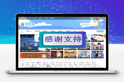 Discuzx3.2模板仿哔哩哔哩动画动漫二次元主题GBK_源码下载