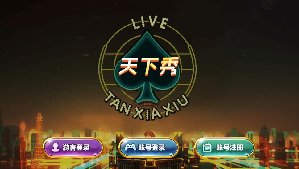 蒙特系列天下秀电玩城棋牌组件三端完整