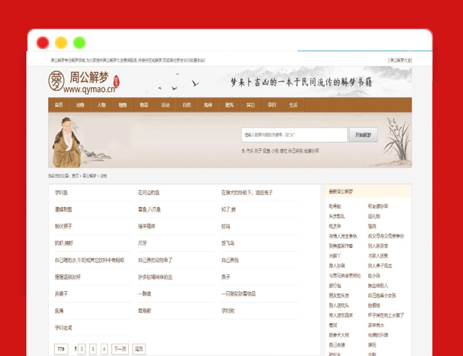 A2401仿周公解梦源码梦境解释查询大全网站模板星座网站源码