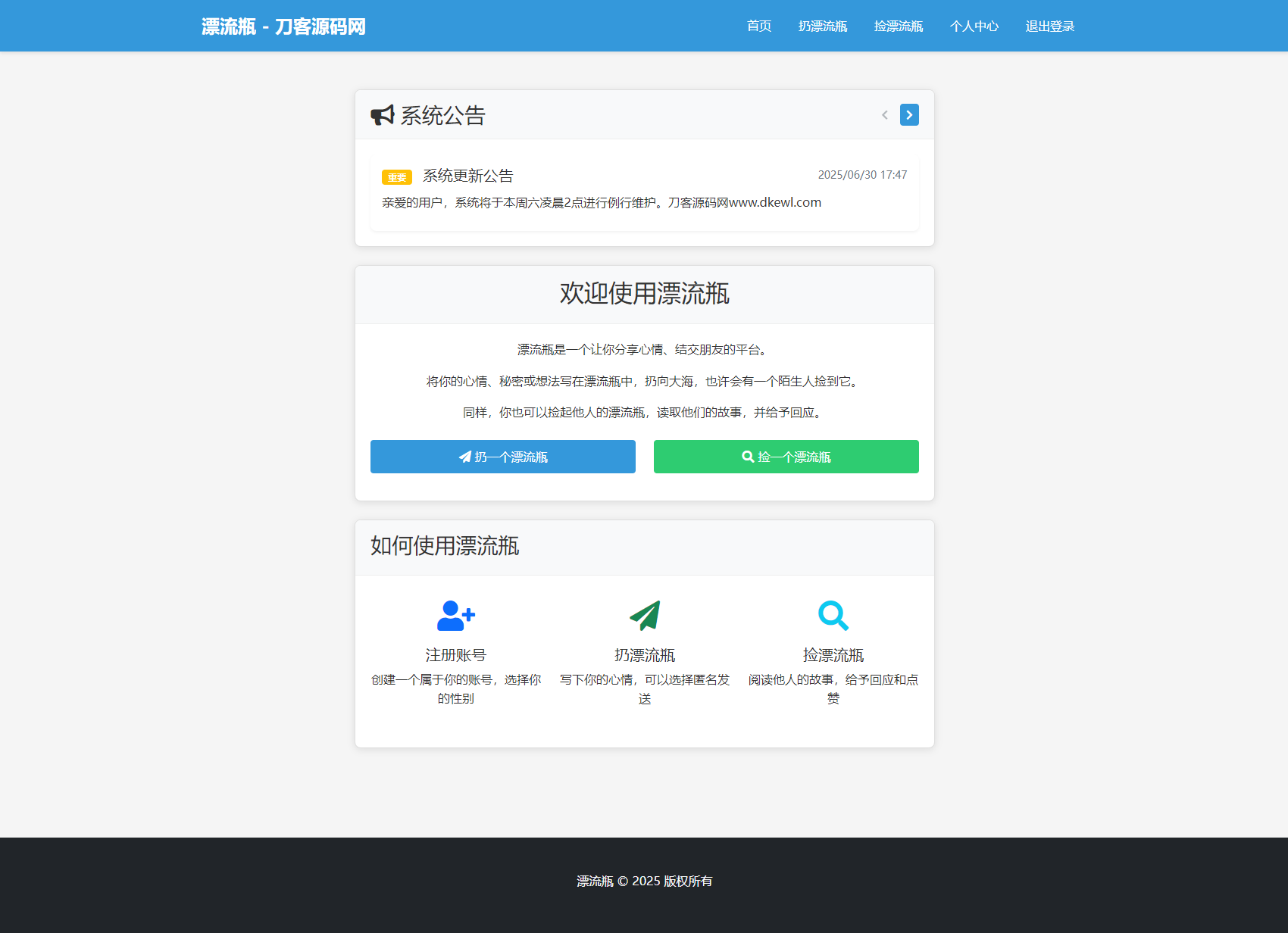 全新漂流瓶系统源码全开源新UI附安装教程
