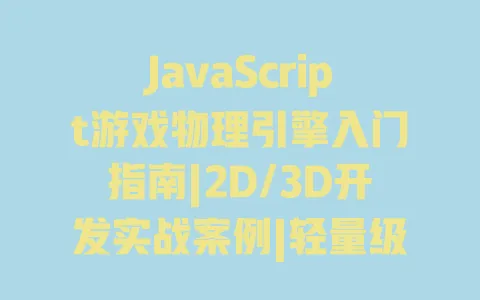 JavaScript游戏物理引擎入门指南|2D/3D开发实战案例|轻量级引擎推荐