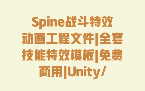 Spine战斗特效动画工程文件|全套技能特效模板|免费商用|Unity/UE适配素材