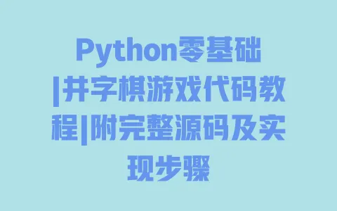 Python零基础|井字棋游戏代码教程|附完整源码及实现步骤