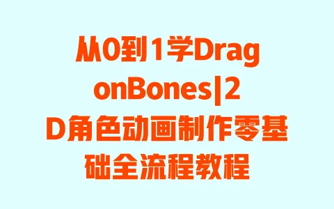 从0到1学DragonBones|2D角色动画制作零基础全流程教程