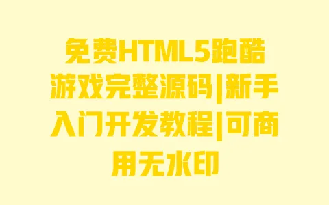 免费HTML5跑酷游戏完整源码|新手入门开发教程|可商用无水印