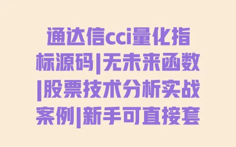 通达信cci量化指标源码|无未来函数|股票技术分析实战案例|新手可直接套用