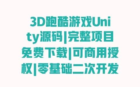 3D跑酷游戏Unity源码|完整项目免费下载|可商用授权|零基础二次开发教程