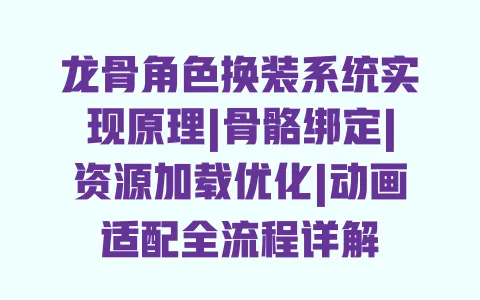 龙骨角色换装系统实现原理|骨骼绑定|资源加载优化|动画适配全流程详解