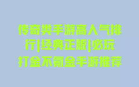 传奇类手游高人气排行|经典正版|必玩打金不氪金手游推荐