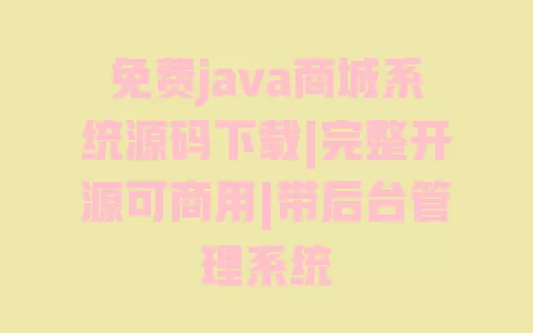 免费java商城系统源码下载|完整开源可商用|带后台管理系统