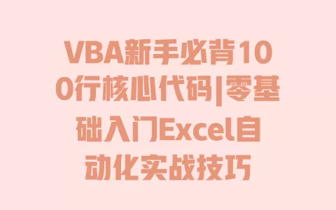 VBA新手必背100行核心代码|零基础入门Excel自动化实战技巧