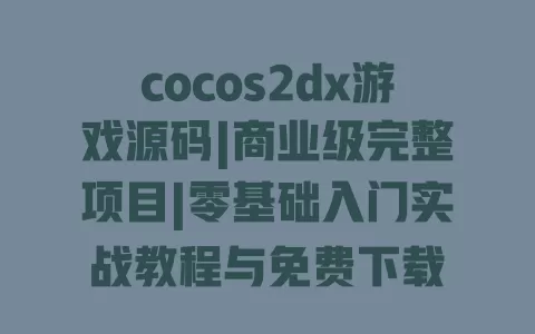 cocos2dx游戏源码|商业级完整项目|零基础入门实战教程与免费下载