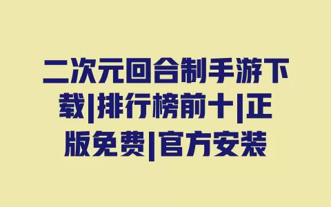 二次元回合制手游下载|排行榜前十|正版免费|官方安装