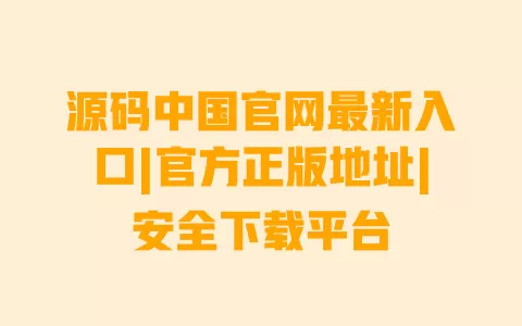 源码中国官网最新入口|官方正版地址|安全下载平台