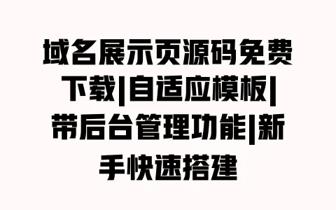 域名展示页源码免费下载|自适应模板|带后台管理功能|新手快速搭建