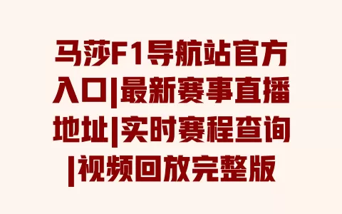 马莎F1导航站官方入口|最新赛事直播地址|实时赛程查询|视频回放完整版