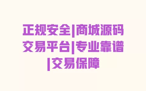 正规安全|商城源码交易平台|专业靠谱|交易保障