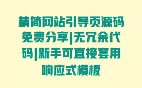 精简网站引导页源码免费分享|无冗余代码|新手可直接套用响应式模板
