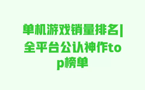 单机游戏销量排名|全平台公认神作top榜单
