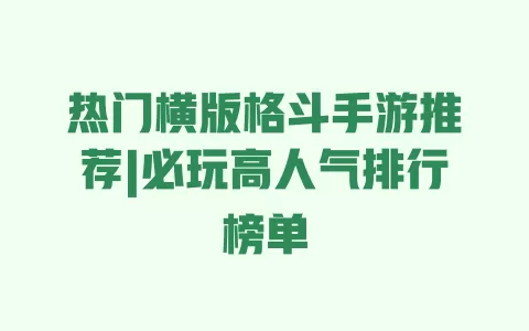 热门横版格斗手游推荐|必玩高人气排行榜单