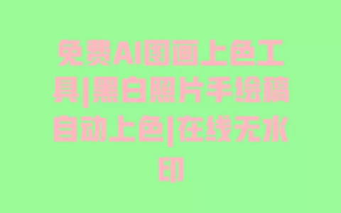 免费AI图画上色工具|黑白照片手绘稿自动上色|在线无水印