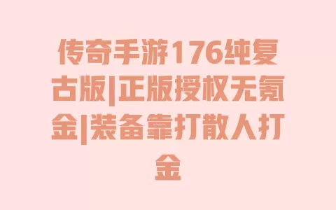 传奇手游176纯复古版|正版授权无氪金|装备靠打散人打金
