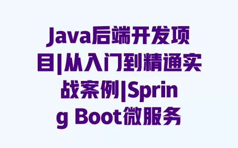 Java后端开发项目|从入门到精通实战案例|SpringBoot微服务架构|零基础可做简历项目附源码
