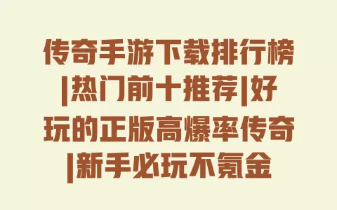 传奇手游下载排行榜|热门前十推荐|好玩的正版高爆率传奇|新手必玩不氪金