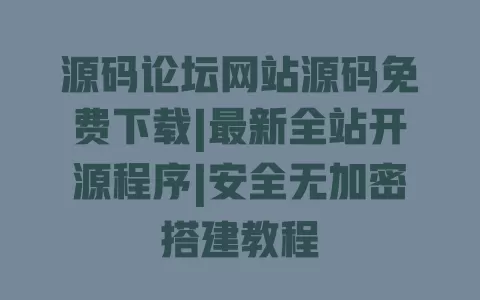 源码论坛网站源码免费下载|最新全站开源程序|安全无加密搭建教程
