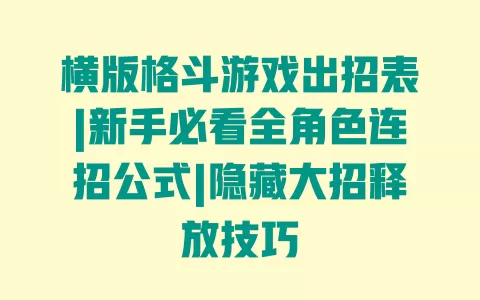 横版格斗游戏出招表|新手必看全角色连招公式|隐藏大招释放技巧