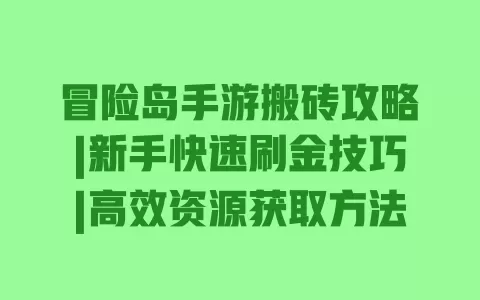冒险岛手游搬砖攻略|新手快速刷金技巧|高效资源获取方法