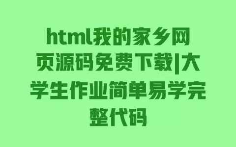 html我的家乡网页源码免费下载|大学生作业简单易学完整代码