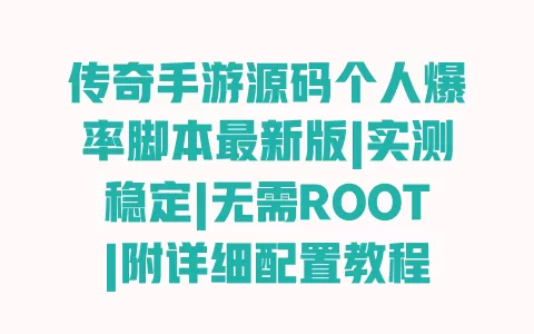 传奇手游源码个人爆率脚本最新版|实测稳定|无需ROOT|附详细配置教程