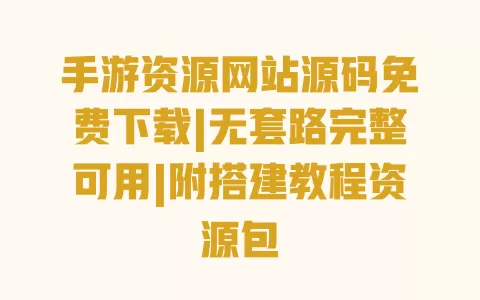 手游资源网站源码免费下载|无套路完整可用|附搭建教程资源包