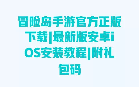 冒险岛手游官方正版下载|最新版安卓iOS安装教程|附礼包码