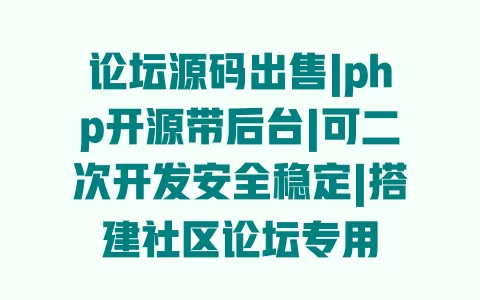 论坛源码出售|php开源带后台|可二次开发安全稳定|搭建社区论坛专用