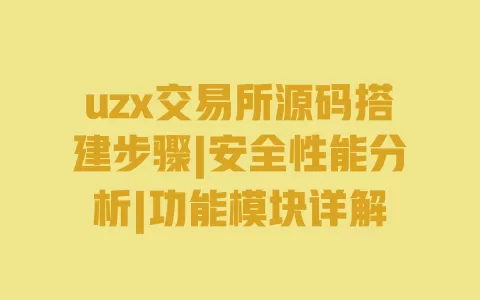uzx交易所源码搭建步骤|安全性能分析|功能模块详解