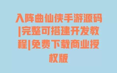 入阵曲仙侠手游源码|完整可搭建开发教程|免费下载商业授权版