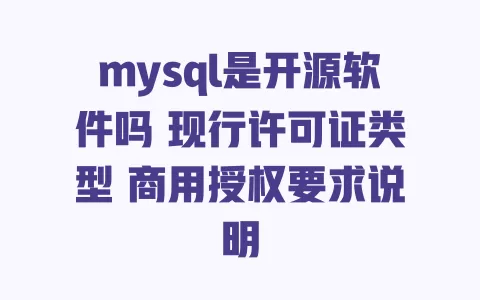 mysql是开源软件吗现行许可证类型商用授权要求说明