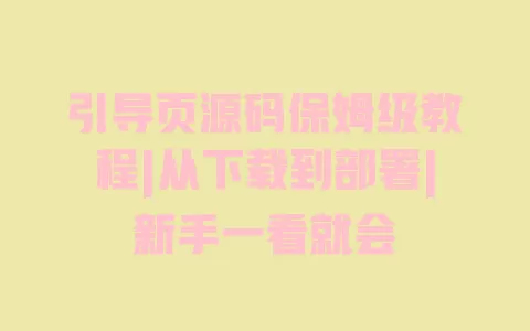 引导页源码保姆级教程|从下载到部署|新手一看就会